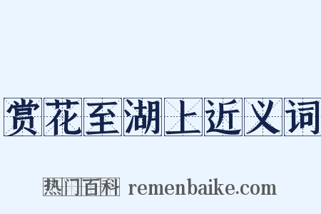赏花至湖上近义词是什么意思的图片